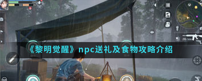 《黎明觉醒生机》npc送礼及食物攻略介绍