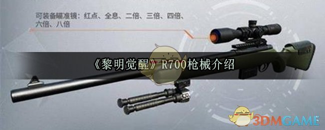 《黎明觉醒生机》R700枪械介绍