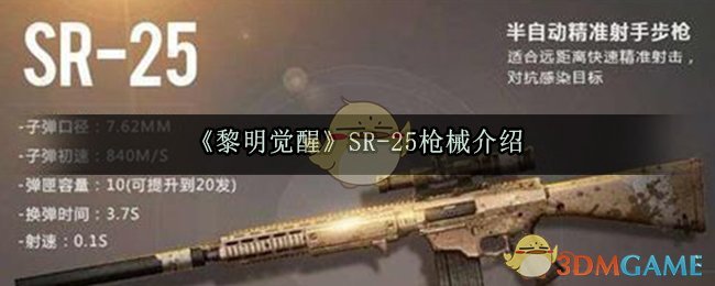 《黎明觉醒生机》SR-25枪械介绍