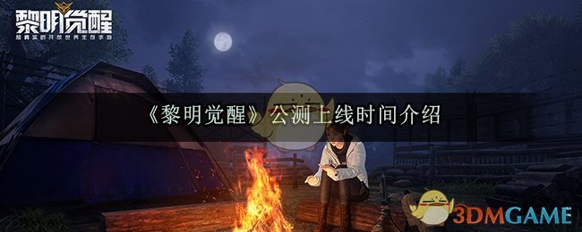 《黎明觉醒生机》公测上线时间介绍