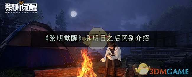 《黎明觉醒生机》和明日之后区别介绍