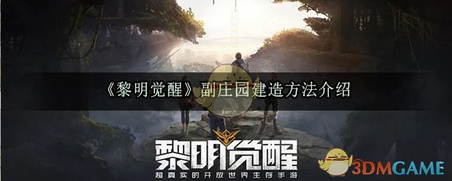 《黎明觉醒生机》副庄园建造方法介绍