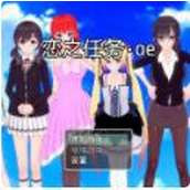 恋之任务游戏最新版