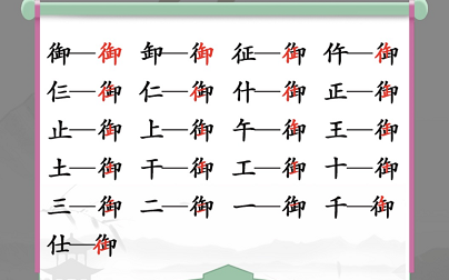 汉字找茬王御找出19个常见字怎么过
