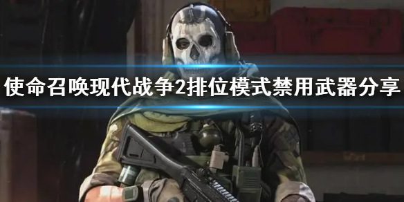 《使命召唤19现代战争2》排位模式禁用武器分享  是什么武器被禁止？