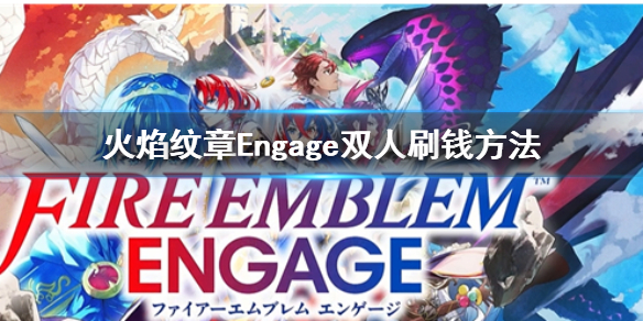 《火焰纹章Engage》怎么快速刷钱？双人刷钱方法