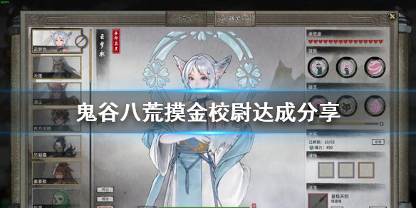 《鬼谷八荒》摸金校尉达成分享  摸金校尉成就怎么做？