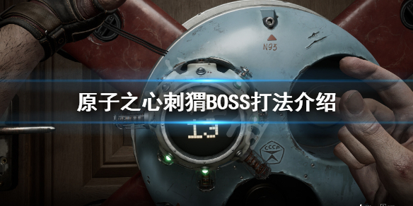 《原子之心》刺猬怎么打？刺猬BOSS打法介绍