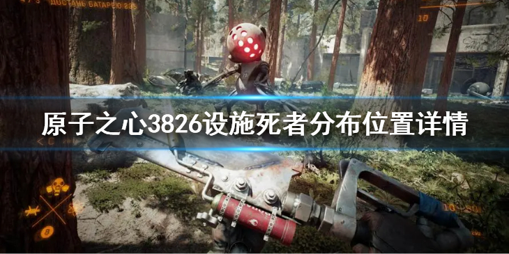 《原子之心》3826设施死者都在哪？3826设施死者分布位置详情