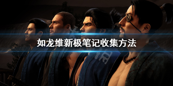 《如龙维新极》笔记怎么获得？笔记收集方法