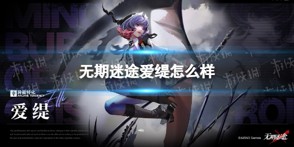 无期迷途爱缇怎么样爱缇技能介绍