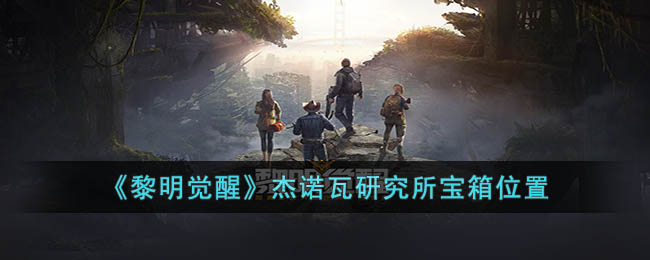 《黎明觉醒生机》杰诺瓦研究所宝箱位置
