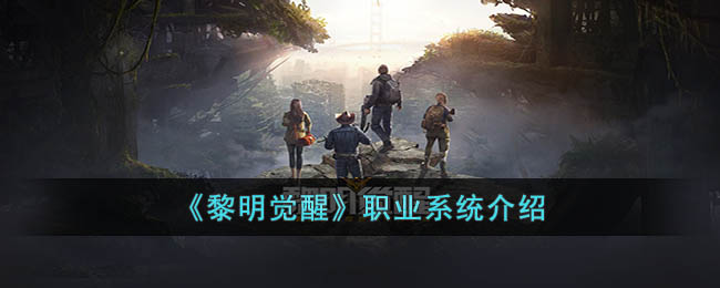 《黎明觉醒生机》职业系统介绍