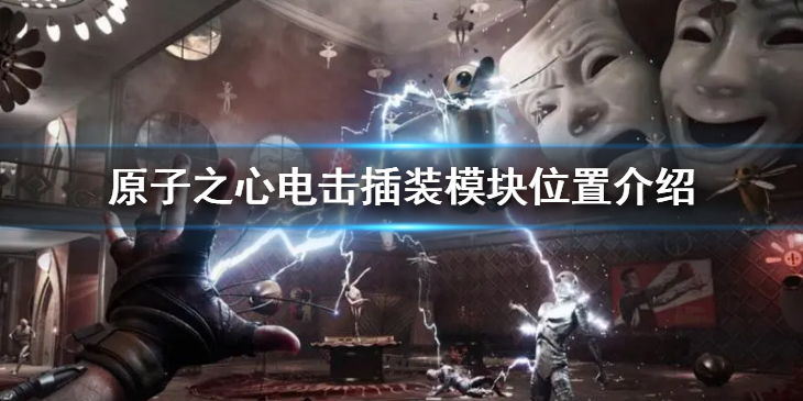 《原子之心》电击插装模块怎么获得？电击插装模块位置介绍