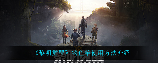 《黎明觉醒生机》钓鱼竿使用方法介绍