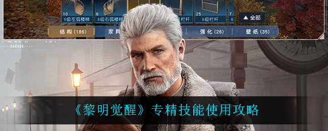 《黎明觉醒生机》专精技能使用攻略