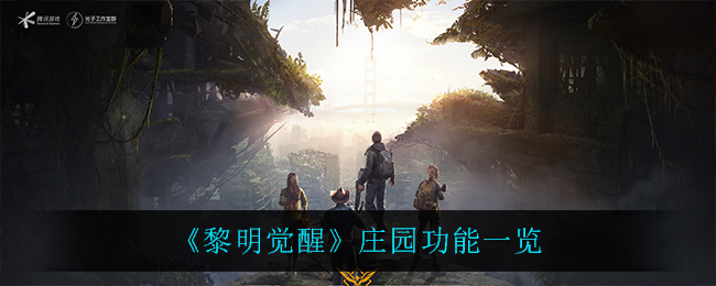 《黎明觉醒生机》庄园功能一览