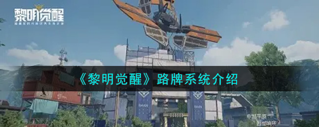 《黎明觉醒生机》路牌系统介绍