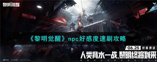 《黎明觉醒生机》npc好感度速刷攻略