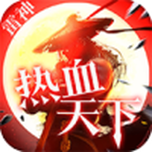 雷神热血天下下载手机版