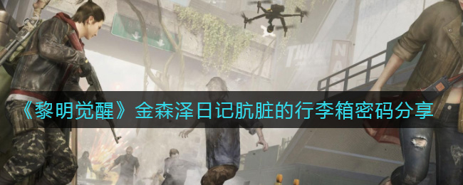 《黎明觉醒生机》金森泽日记肮脏的行李箱密码分享
