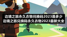 边境之旅永久衣物兑换码2023是多少-边境之旅兑换码永久衣物2023全新大全