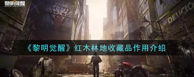 《黎明觉醒生机》红木林地收藏品作用介绍