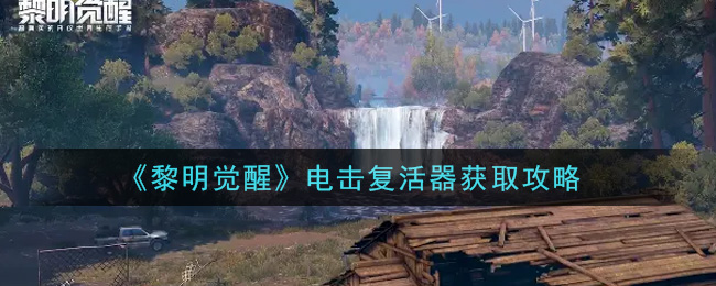 《黎明觉醒生机》电击复活器获取攻略