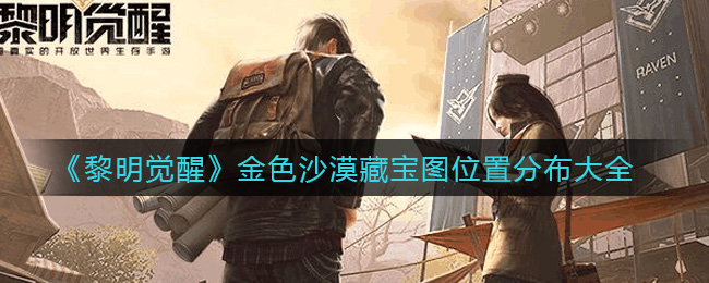 《黎明觉醒生机》金色沙漠藏宝图位置分布大全