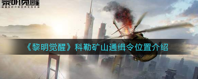 《黎明觉醒生机》科勒矿山通缉令位置介绍