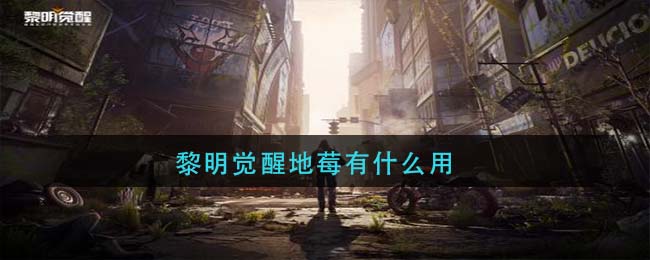 黎明觉醒生机地莓有什么用