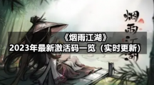 《烟雨江湖》2023年2月24日全新激活码一览