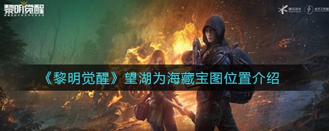 《黎明觉醒生机》望湖为海藏宝图位置介绍