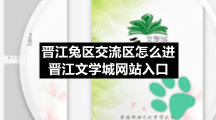 晋江兔区交流区怎么进-晋江文学城网站入口