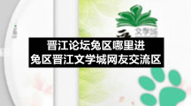 晋江论坛兔区哪里进-兔区晋江文学城网友交流区