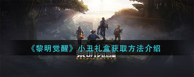《黎明觉醒生机》小丑礼盒获取方法介绍