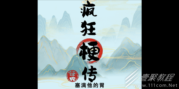疯狂梗传塞满他的胃怎么通关