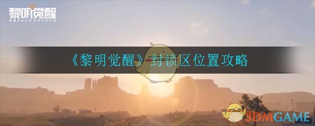 《黎明觉醒生机》封锁区位置介绍