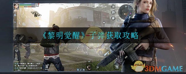 《黎明觉醒生机》子弹获取攻略