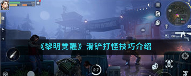 《黎明觉醒生机》滑铲打怪技巧介绍