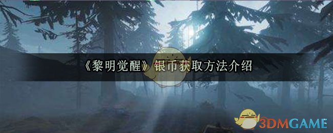 《黎明觉醒生机》银币获取方法介绍