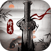 修真江湖免费正版