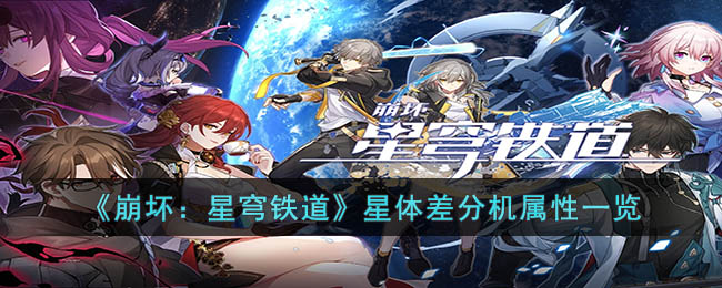 《崩坏：星穹铁道》星体差分机属性一览