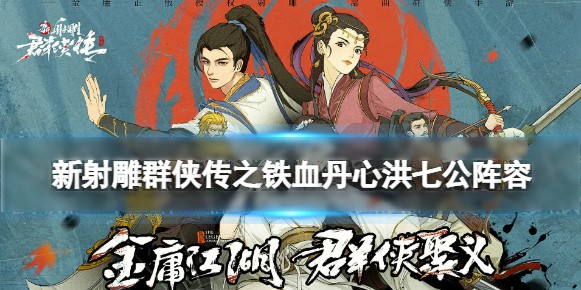 新射雕群侠传之铁血丹心洪七公阵容解析