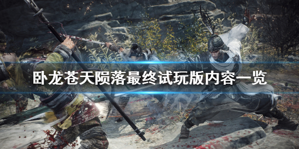 《卧龙苍天陨落》试玩版有多少关？最终试玩版内容一览