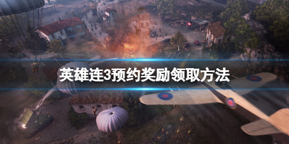 《英雄连3》数字典藏版及预购奖励怎么领取？预约奖励领取方法