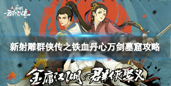新射雕群侠传之铁血丹心万剑墓窟打法技巧