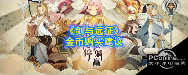 剑与远征金币购买什么呢