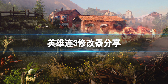 《英雄连3》修改器分享 游戏修改器怎么用？