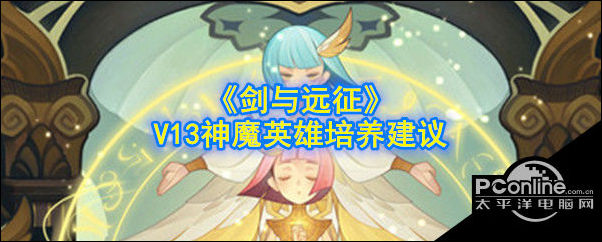 剑与远征V13神魔怎么选择呢